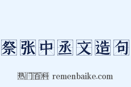 祭张中丞文造句是什么意思的图片